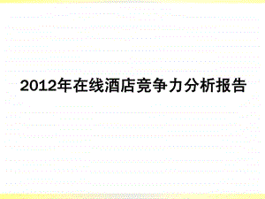 酒店管理模板酒店价格竞争力分析模板叶予舜.ppt