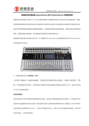 音频信号处理设备SpeechSen时se和AmbientSense环境检测技.doc