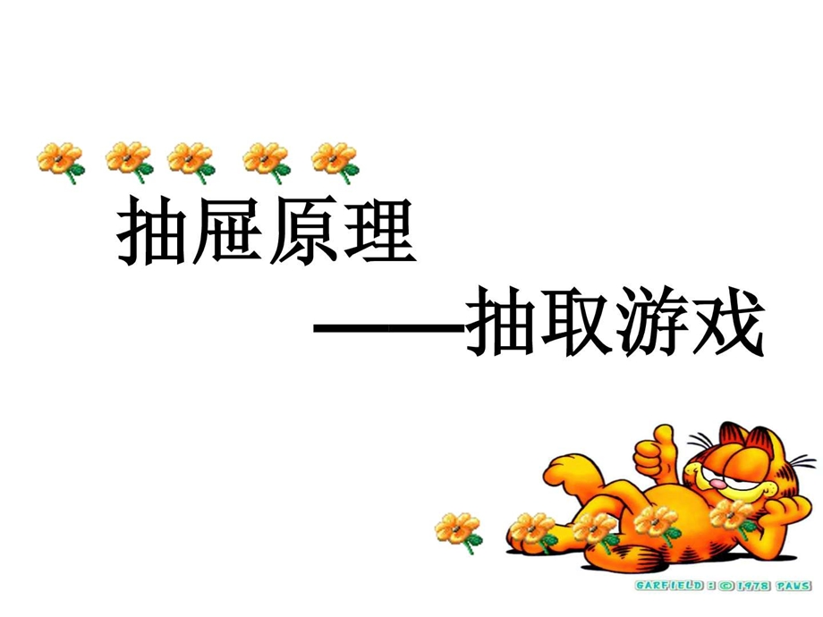 抽屉原理二.ppt_第1页