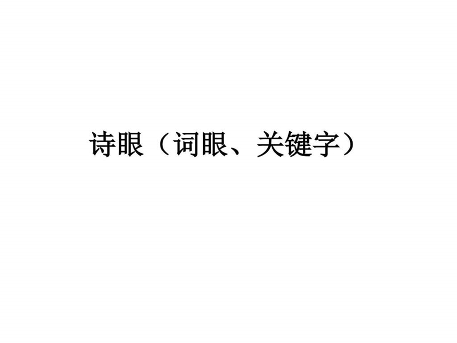 专题五诗眼词眼关键字.ppt_第1页