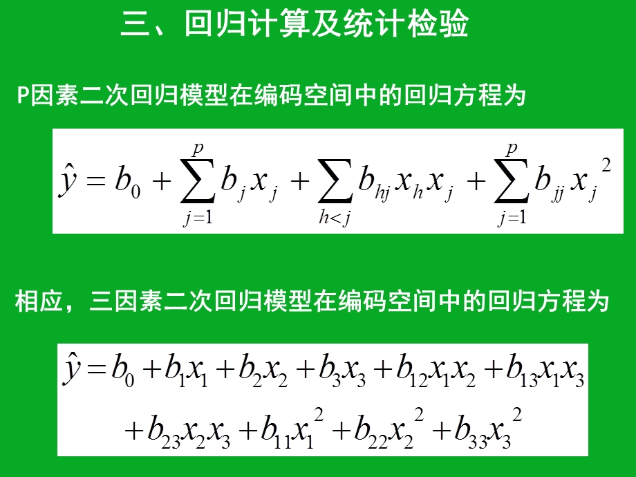 三元二次回归正交组合设计下.ppt_第3页