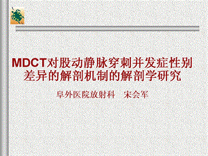 股动脉穿刺研究新见解 ppt课件.ppt