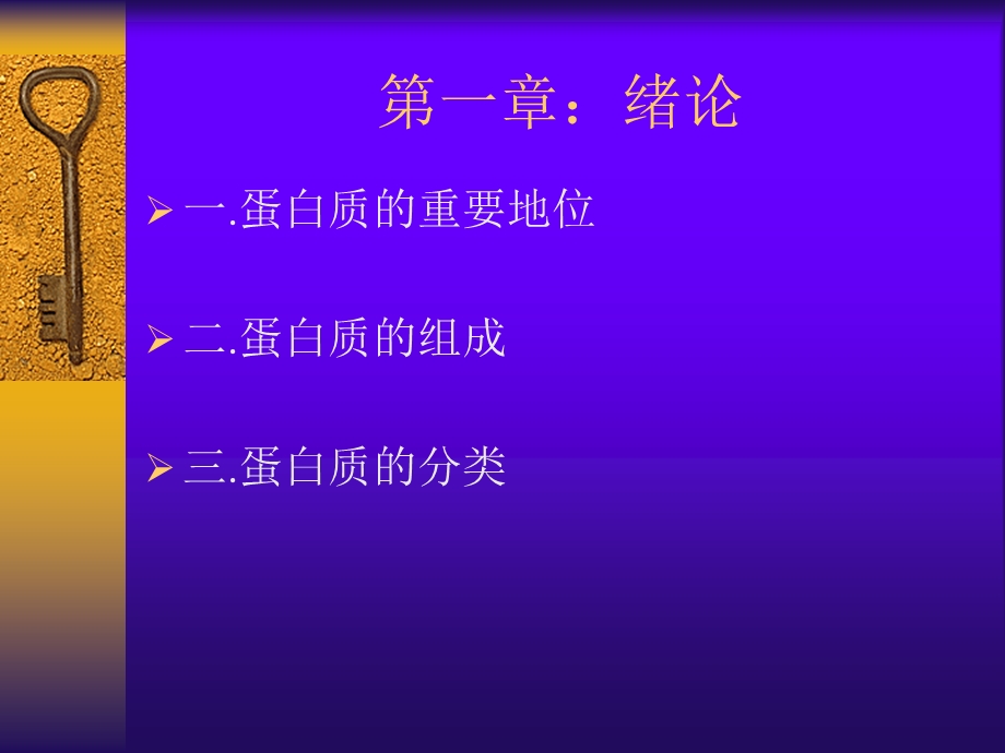 蛋白质分子基础绪论.ppt_第3页