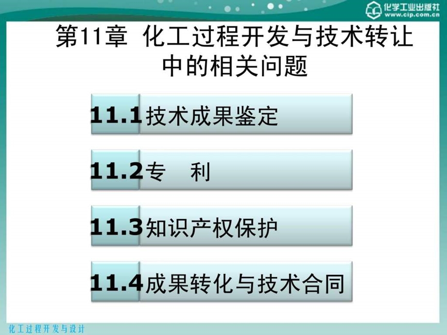 化工过程开发与设计第11章化工过程开发与技术转让中.ppt_第2页