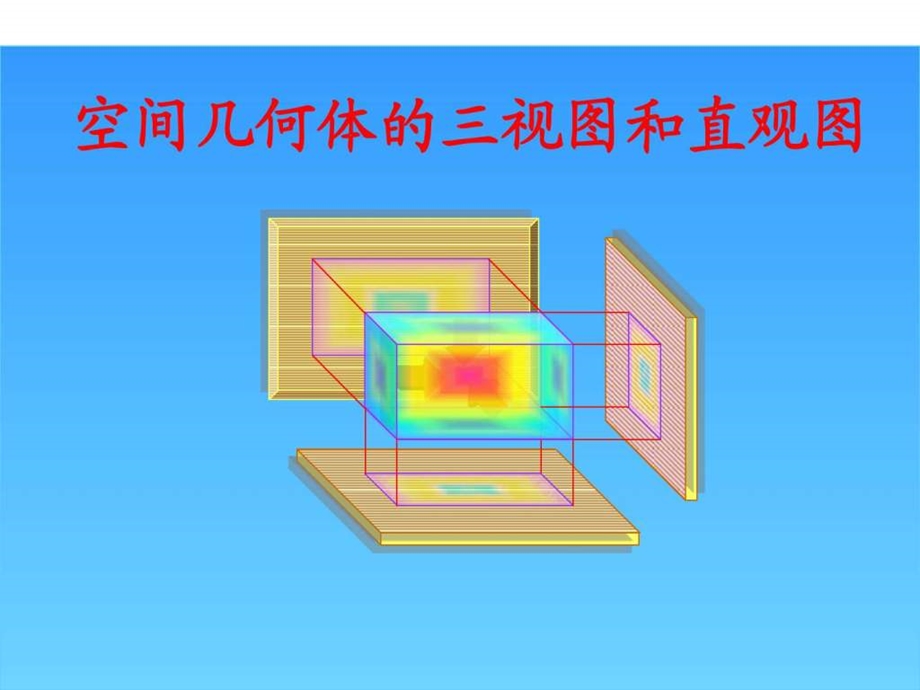 空间几何体的三视图和直观图说课素材1488265480.ppt_第1页