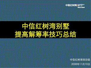 中信红树湾提升解筹技巧0334432581462248715.ppt.ppt