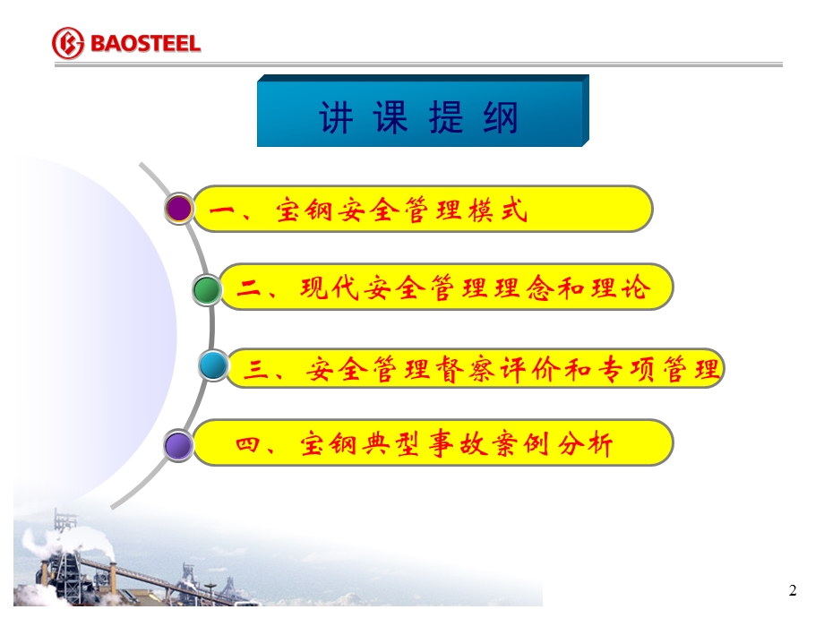 安全心理学宝钢典型事故案例分析可以参考.ppt_第2页