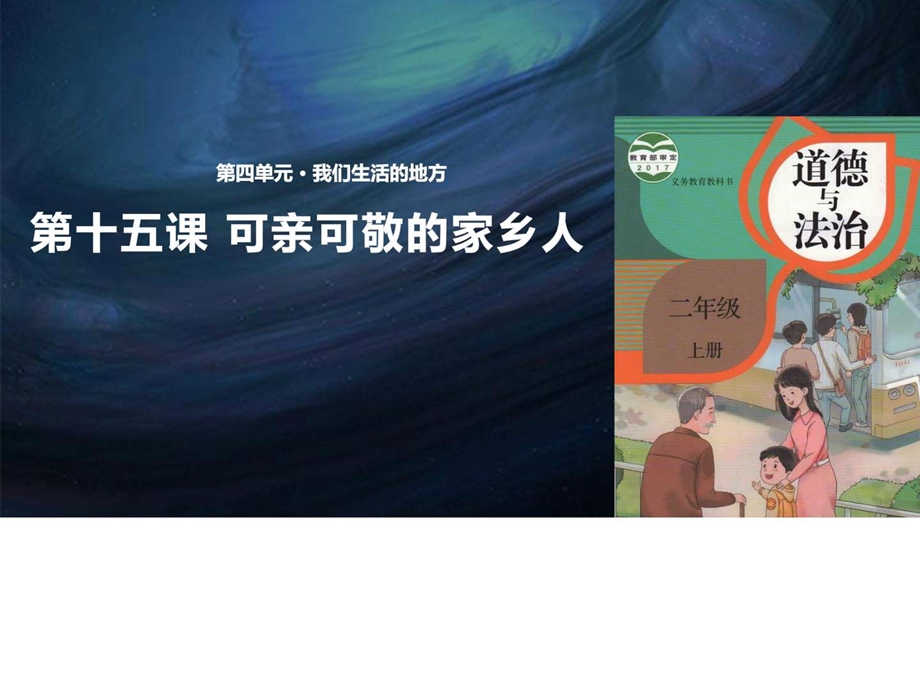 4.15可亲可敬的家乡人教学课件图文.ppt.ppt_第1页