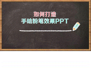 黑板手绘粉笔效果PPT教程源文件柒柒pcc图文.ppt.ppt