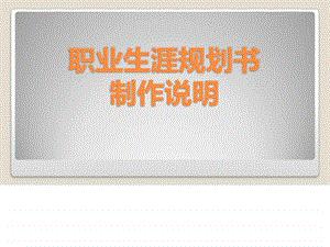 职业生涯规划书制作说明NXPowerLite.ppt.ppt