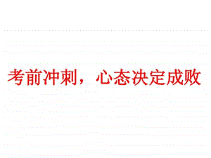 主题班会ppt课件考前冲刺心态决...图文.ppt.ppt