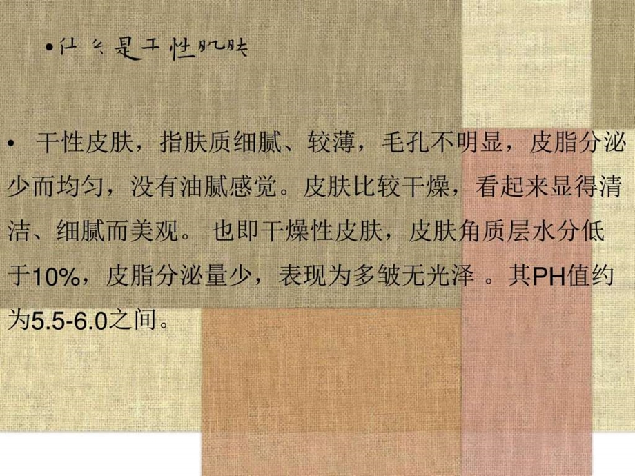 干性皮肤特点及护理事项美容化妆生活休闲.ppt.ppt_第2页