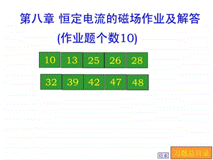 第八章恒定电流的磁场作业及解答图文.ppt.ppt