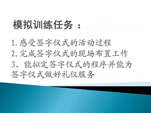 商务礼仪签字仪式模拟训练.ppt.ppt