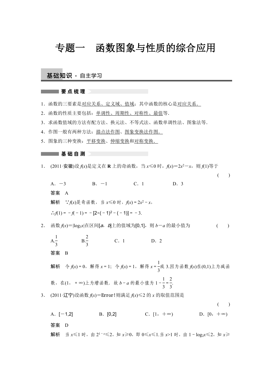 专题一函数图象与性质的综合应用.doc_第1页