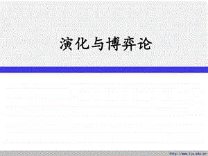 演化与博弈论图文.ppt.ppt