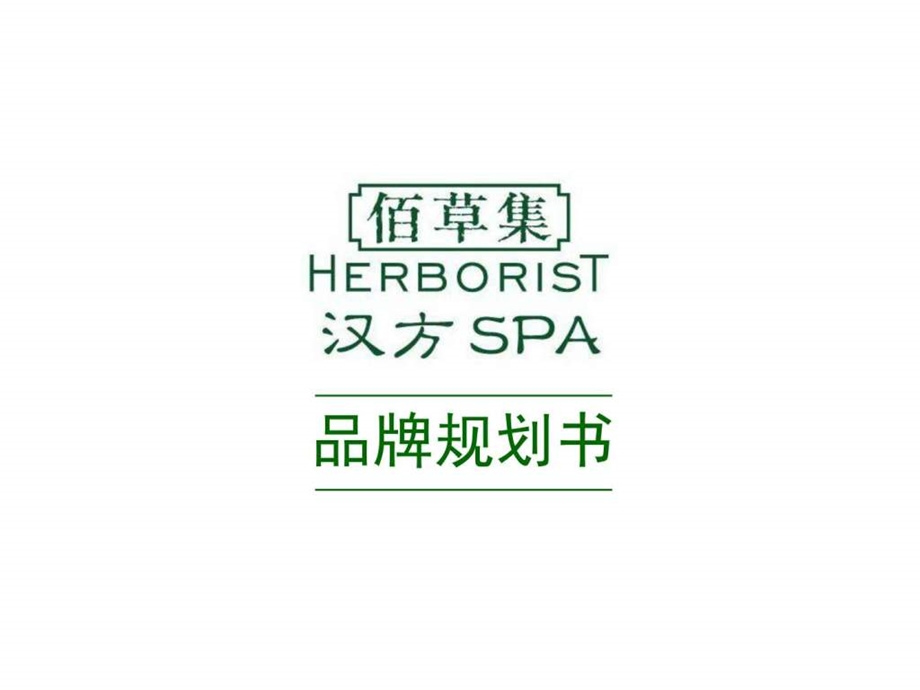 0818佰草集汉方SPA品牌规划书低精.ppt.ppt_第1页