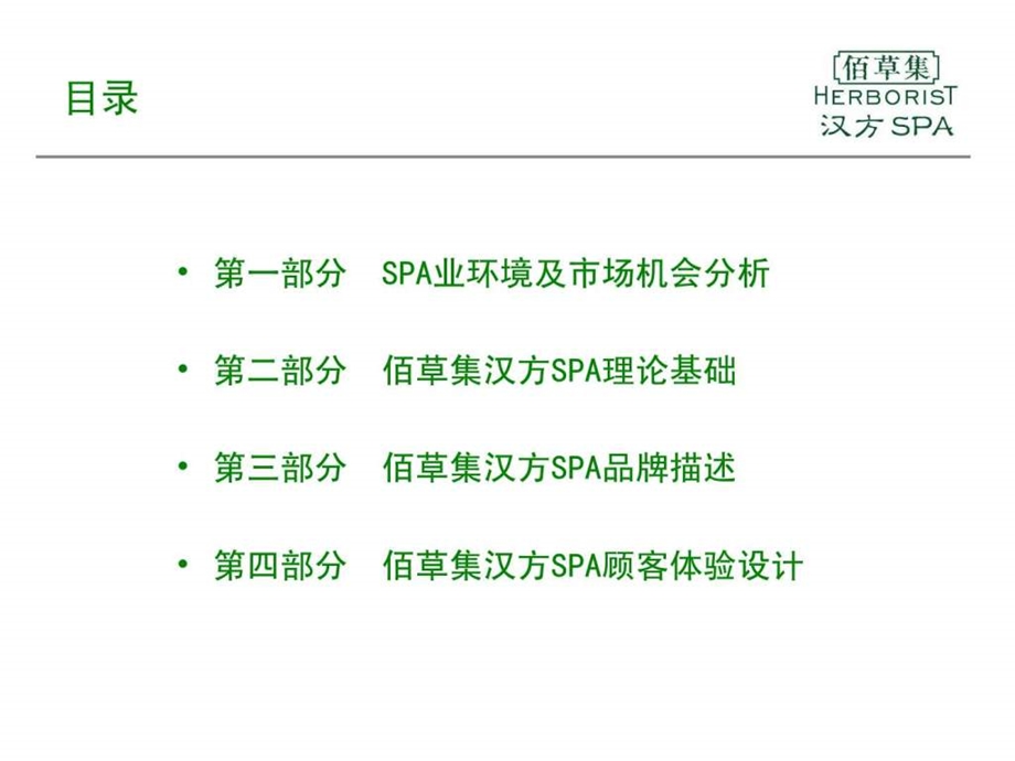 0818佰草集汉方SPA品牌规划书低精.ppt.ppt_第2页