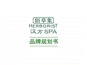 0818佰草集汉方SPA品牌规划书低精.ppt.ppt