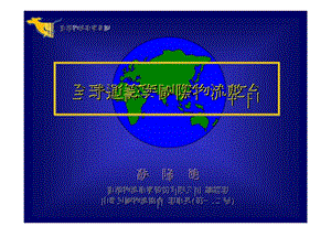 全球运筹与国际物流整合.ppt