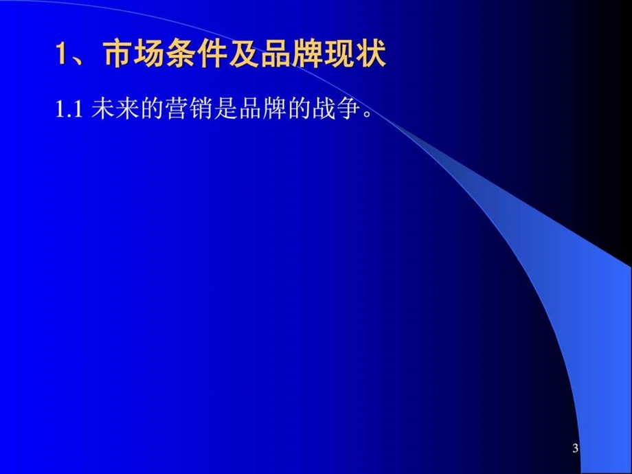 品牌营销培训.ppt.ppt_第3页