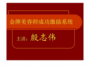 美容师成功激励系统ppt.ppt.ppt