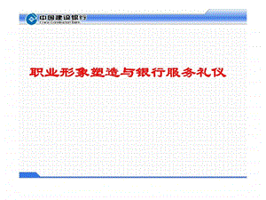 职业形象塑造与银行服务礼仪.ppt