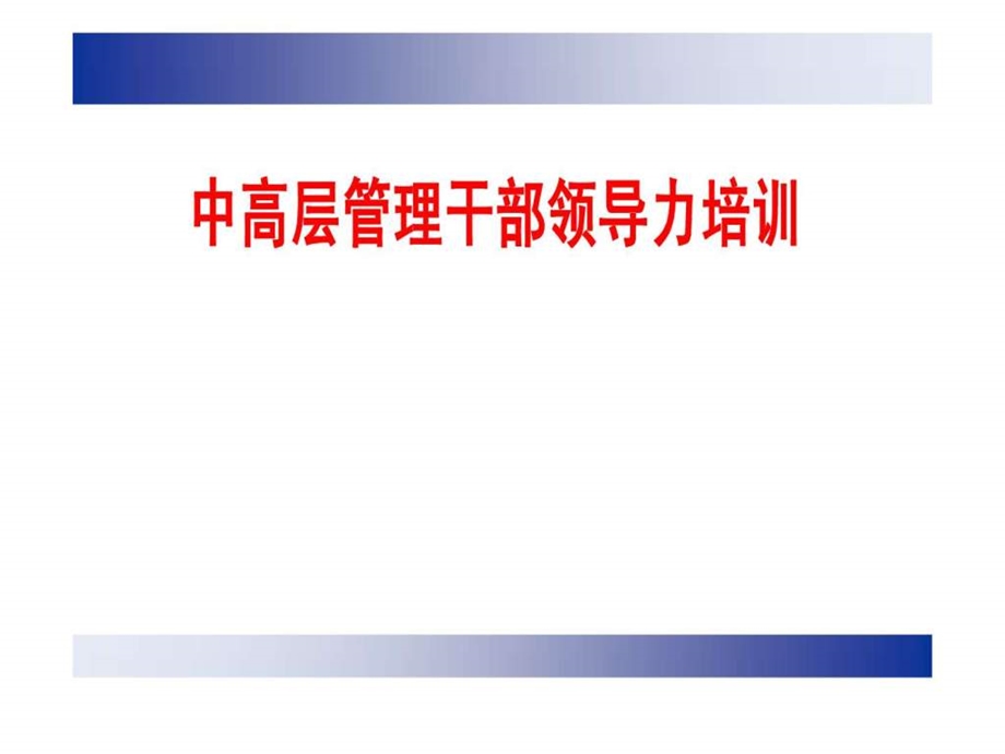 人员管理干部领导力培训.ppt.ppt_第1页