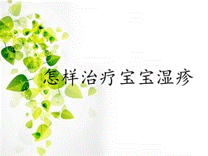 怎样治疗宝宝湿疹.ppt