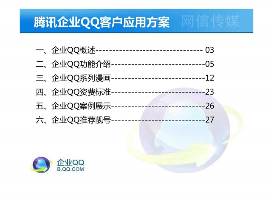 企业qq演示文件汪宝裕.ppt_第2页