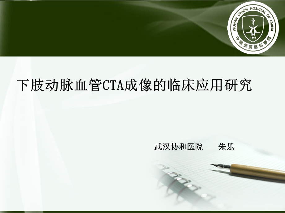 肺动脉减影cta武汉协和医院朱乐ppt课件.ppt_第1页