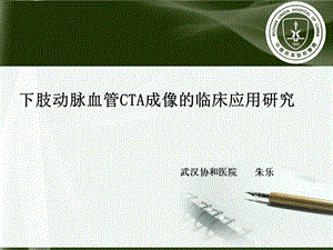 肺动脉减影cta武汉协和医院朱乐ppt课件.ppt