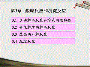 第3章酸碱反应和沉淀反应.ppt