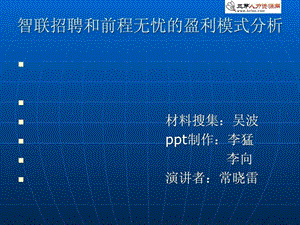 智联招聘和前程无忧的盈利模式分析人力资源管理经管....ppt.ppt