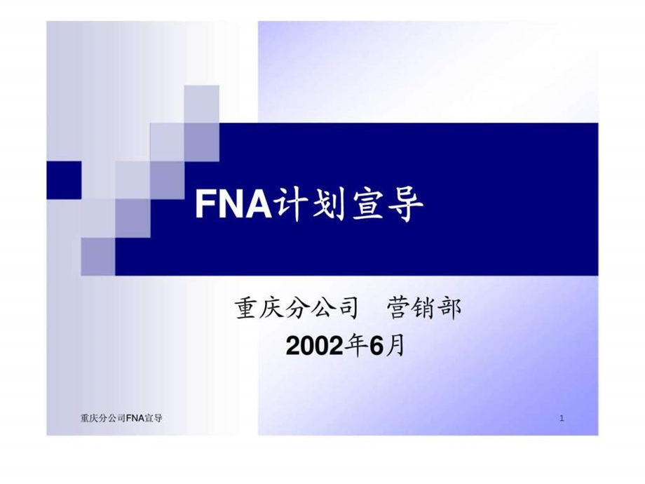 FNA计划宣导.ppt_第1页