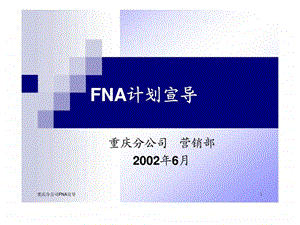 FNA计划宣导.ppt