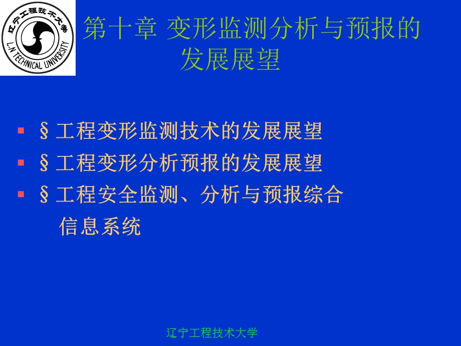 第十章变形监测分析与预报的发展展望.ppt_第1页