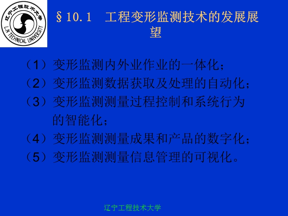 第十章变形监测分析与预报的发展展望.ppt_第2页