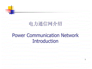 电力通信业务中英文.ppt.ppt