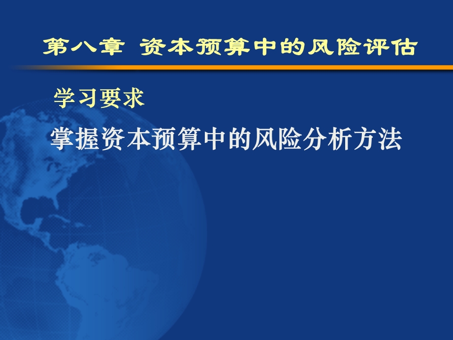 精品课程公司金融ppt全套课件第8章资本预算中的风险评估.ppt_第1页