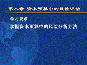 精品课程公司金融ppt全套课件第8章资本预算中的风险评估.ppt