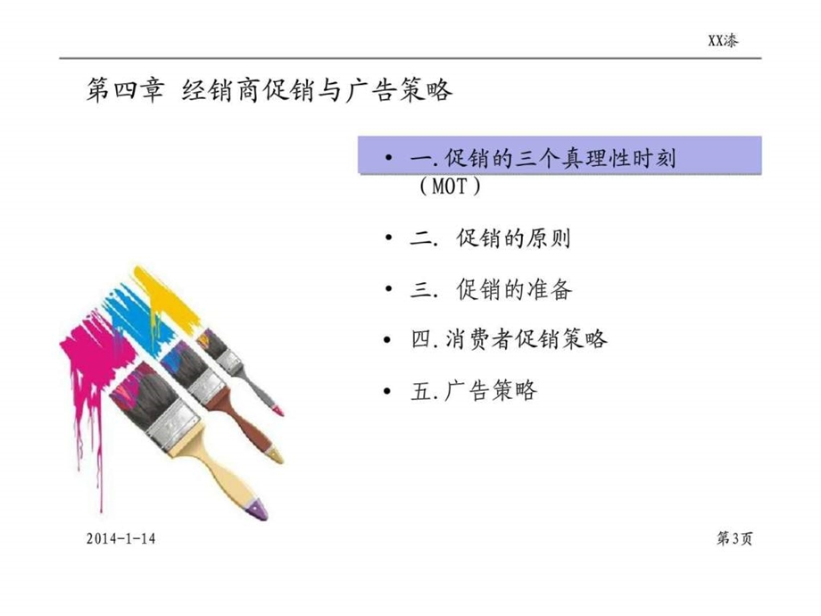 XX漆经销商管理培训第四章经销商促销与广告策略.ppt_第3页