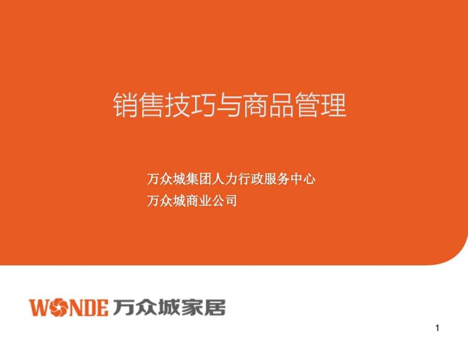 万众城商业培训课件销售技巧与商品管理.4.23图文.ppt.ppt_第1页