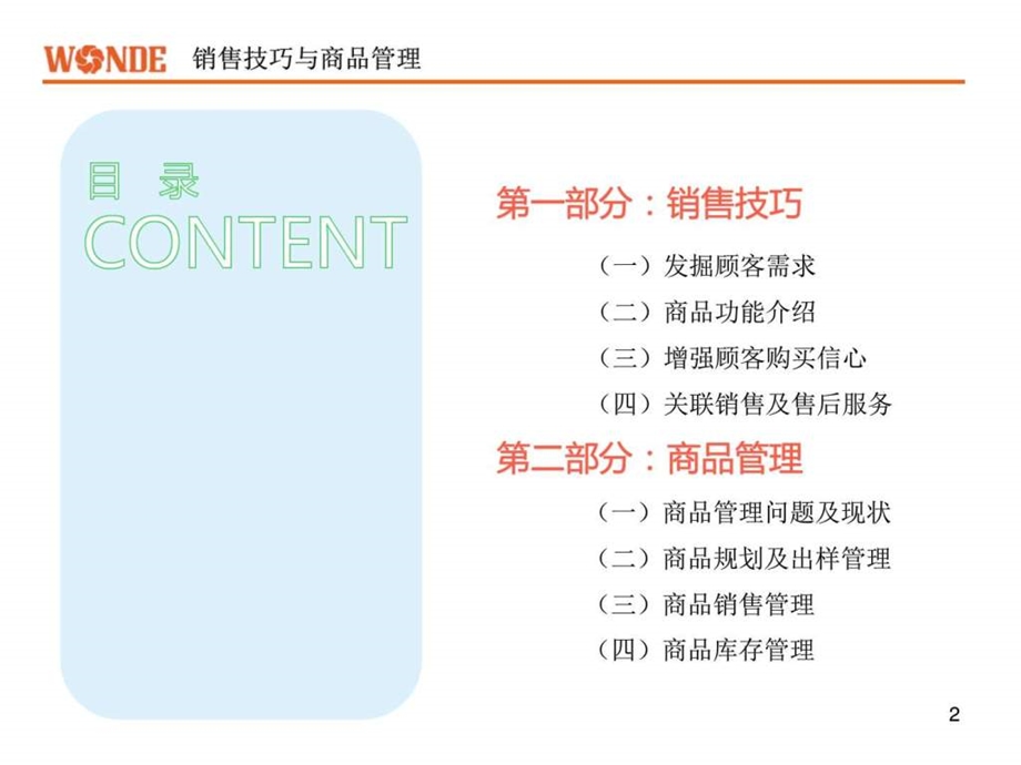 万众城商业培训课件销售技巧与商品管理.4.23图文.ppt.ppt_第2页