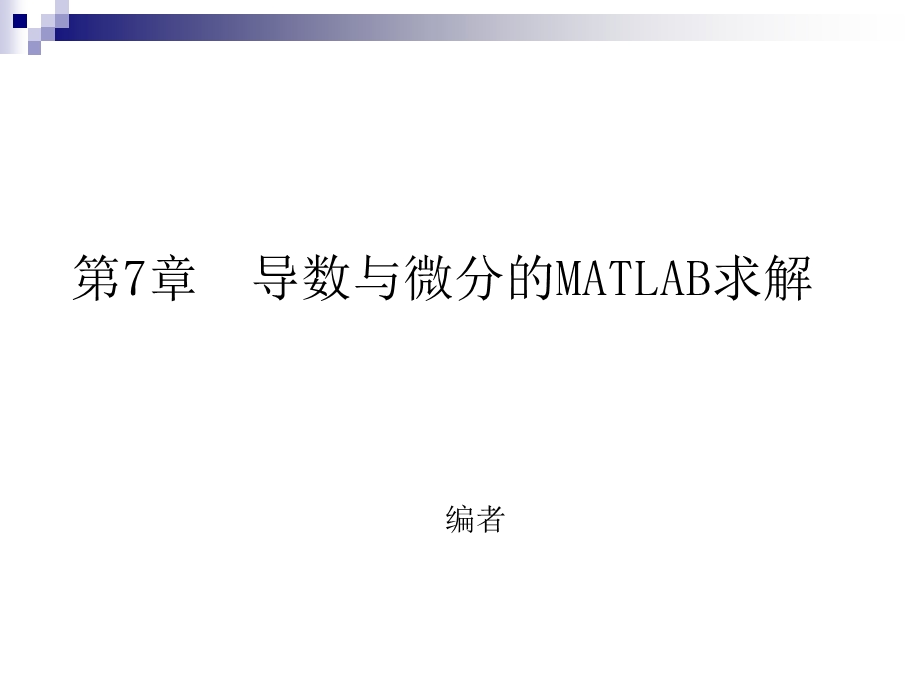 第7部分导数与微分的MATLAB求解.ppt_第1页