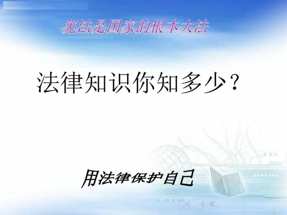 庆宁小学宪法知识主题班会PPT.ppt.ppt_第3页