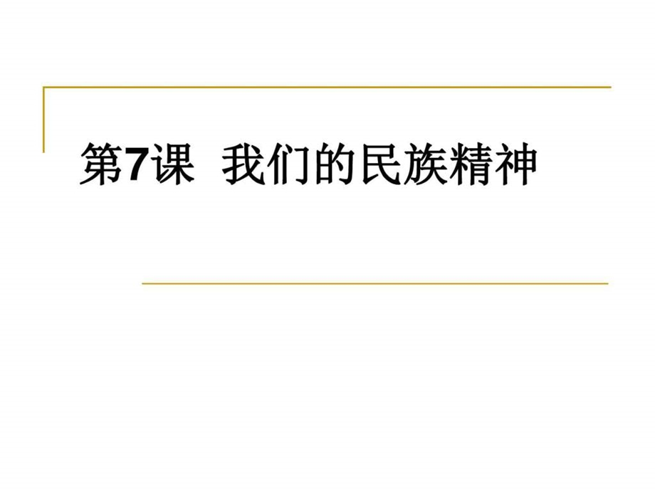 ...二轮总复习课件第三单元第7课我们的民族精神共47..._第1页