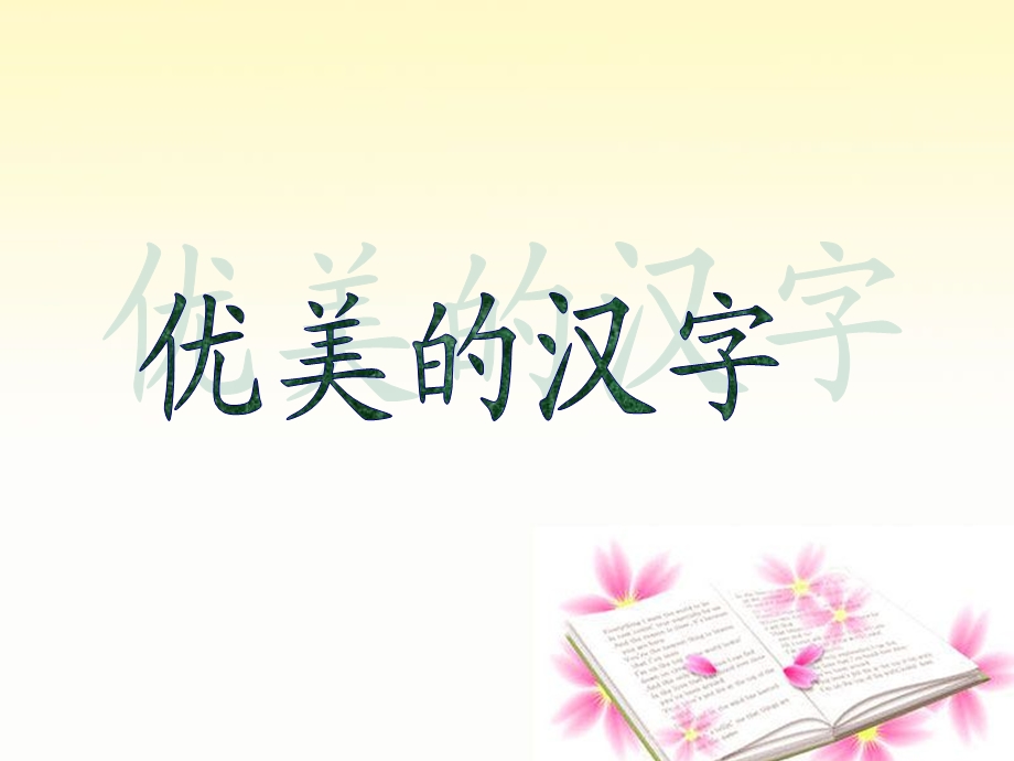 优美的汉字(新）.ppt_第1页