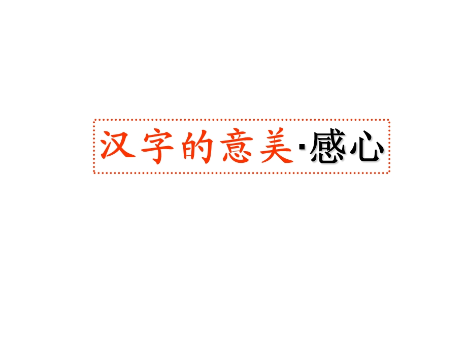 优美的汉字(新）.ppt_第2页