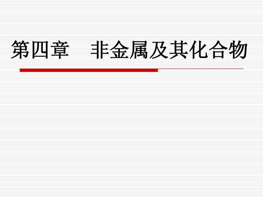 41无机非金属材料的主角硅.ppt_第1页